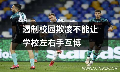 遏制校园欺凌不能让学校左右手互博