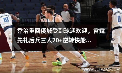 乔治重回俄城受到球迷欢迎，雷霆先礼后兵三人20+逆转快船