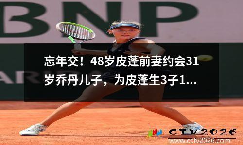 忘年交！48岁皮蓬前妻约会31岁乔丹儿子，为皮蓬生3子1女仍身材火辣