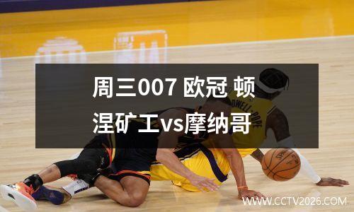 周三007 欧冠 顿涅矿工vs摩纳哥
