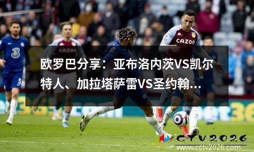 欧罗巴分享：亚布洛内茨VS凯尔特人、加拉塔萨雷VS圣约翰斯通
