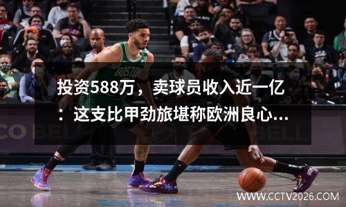 投资588万，卖球员收入近一亿：这支比甲劲旅堪称欧洲良心卖家