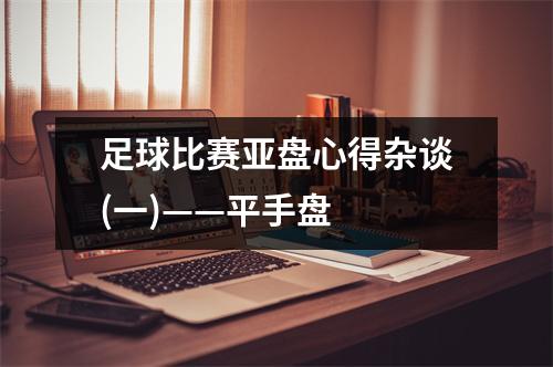 足球比赛亚盘心得杂谈(一)——平手盘