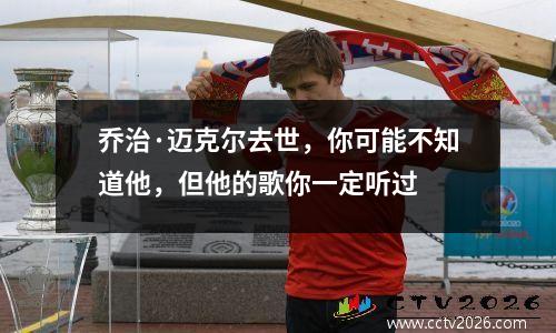 乔治·迈克尔去世，你可能不知道他，但他的歌你一定听过