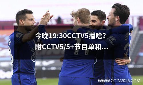 今晚19:30CCTV5播啥？附CCTV5/5+节目单和NBA季后赛赛程表