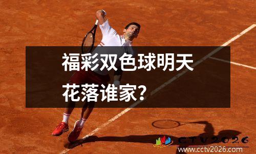 福彩双色球明天花落谁家？