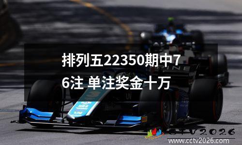 排列五22350期中76注 单注奖金十万