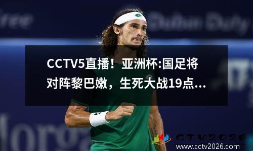 CCTV5直播！亚洲杯:国足将对阵黎巴嫩，生死大战19点半打响！