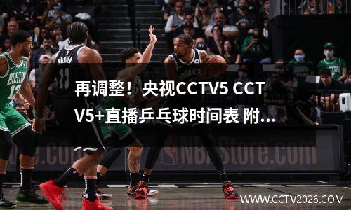 再调整！央视CCTV5 CCTV5+直播乒乓球时间表 附国乒半决赛比赛赛程