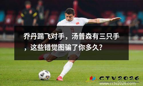 乔丹踢飞对手，汤普森有三只手，这些错觉图骗了你多久？