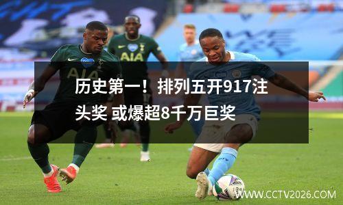 历史第一！排列五开917注头奖 或爆超8千万巨奖