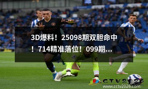 3D爆料！25098期双胆命中！714精准落位！099期再战！