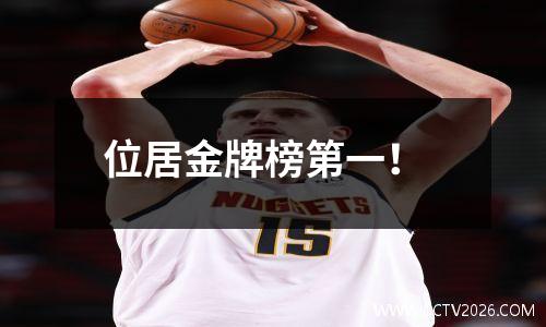 位居金牌榜第一！
