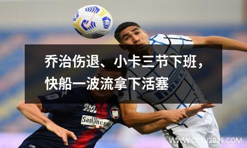 乔治伤退、小卡三节下班，快船一波流拿下活塞