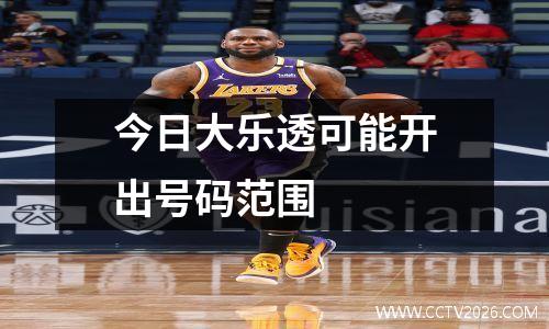 今日大乐透可能开出号码范围