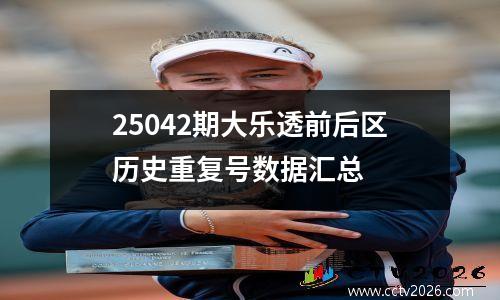 25042期大乐透前后区历史重复号数据汇总