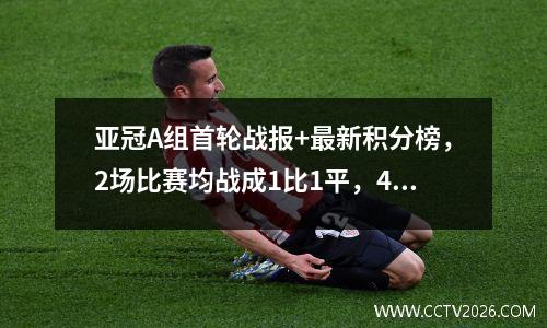 亚冠A组首轮战报+最新积分榜，2场比赛均战成1比1平，4队并驾齐驱