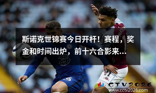 斯诺克世锦赛今日开杆！赛程，奖金和时间出炉，前十六合影来了