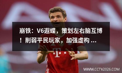 崩铁：V6遐蝶，策划左右脑互博！削弱平民玩家，加强虚构