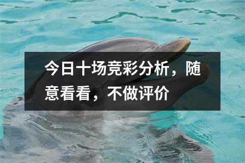 今日十场竞彩分析，随意看看，不做评价