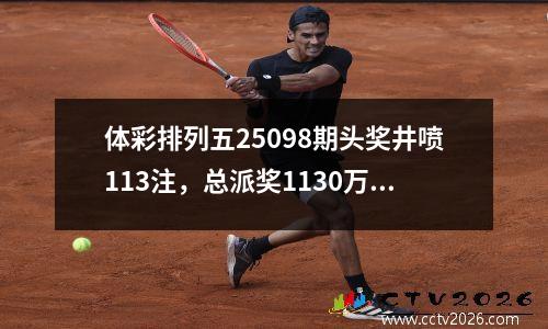 体彩排列五25098期头奖井喷113注，总派奖1130万元。