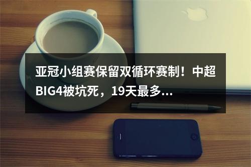 亚冠小组赛保留双循环赛制！中超BIG4被坑死，19天最多打7场比赛