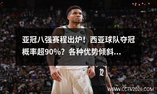 亚冠八强赛程出炉！西亚球队夺冠概率超90％？各种优势倾斜西亚！