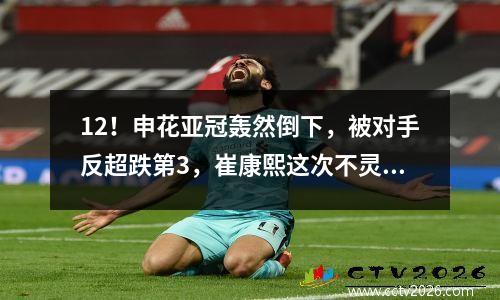 12！申花亚冠轰然倒下，被对手反超跌第3，崔康熙这次不灵了