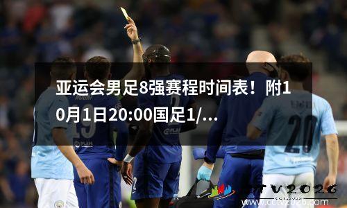 亚运会男足8强赛程时间表！附10月1日20:00国足1/4决赛对阵图