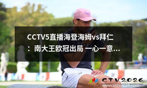 CCTV5直播海登海姆vs拜仁：南大王欧冠出局 一心一意德甲争冠