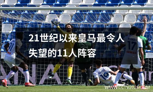 21世纪以来皇马最令人失望的11人阵容