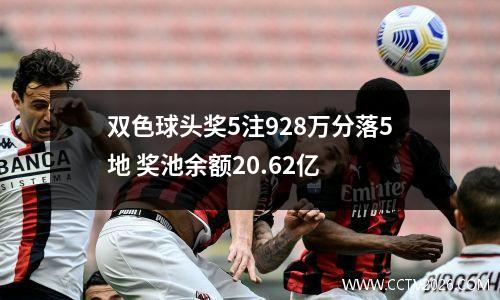 双色球头奖5注928万分落5地 奖池余额20.62亿