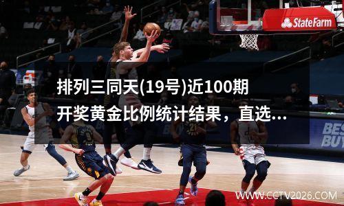 排列三同天(19号)近100期开奖黄金比例统计结果，直选8组