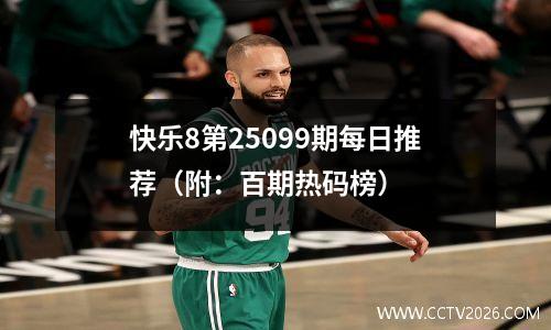 快乐8第25099期每日推荐（附：百期热码榜）