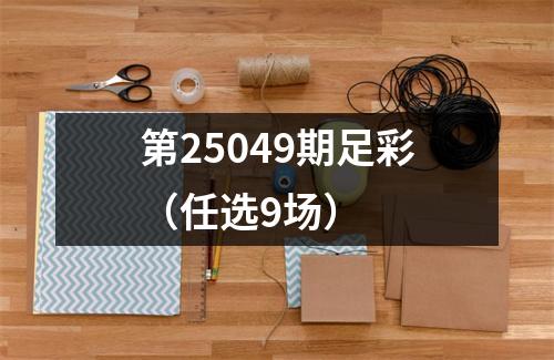 第25049期足彩（任选9场）