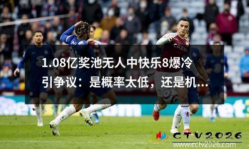 1.08亿奖池无人中快乐8爆冷引争议：是概率太低，还是机制有猫腻