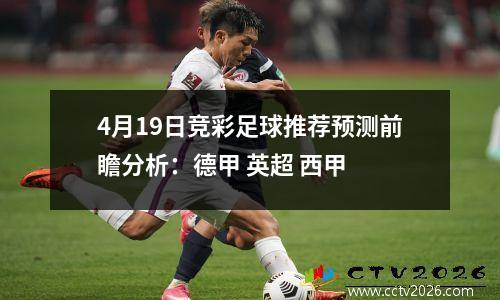 4月19日竞彩足球推荐预测前瞻分析：德甲 英超 西甲