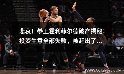悲哀！拳王霍利菲尔德破产揭秘：投资生意全部失败，被赶出了豪宅