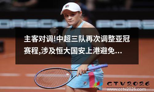 主客对调!中超三队再次调整亚冠赛程,涉及恒大国安上港避免中立场