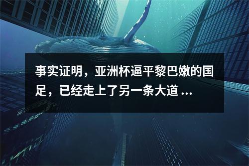 事实证明，亚洲杯逼平黎巴嫩的国足，已经走上了另一条大道