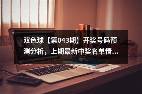 双色球【第043期】开奖号码预测分析，上期最新中奖名单情况情况
