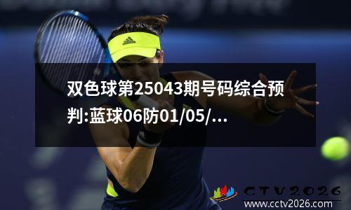 双色球第25043期号码综合预判:蓝球06防01/05/12