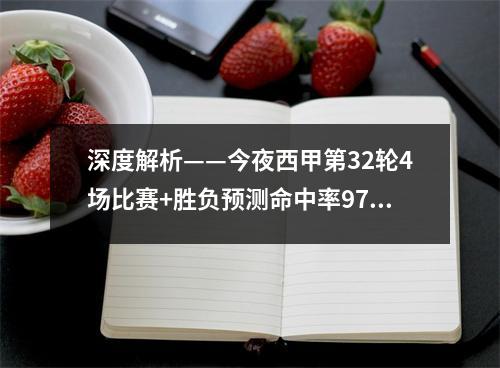深度解析——今夜西甲第32轮4场比赛+胜负预测命中率97.8%！