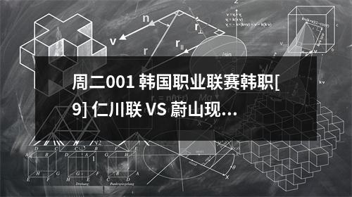 周二001 韩国职业联赛韩职[9] 仁川联 VS 蔚山现代