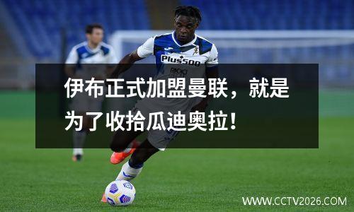伊布正式加盟曼联，就是为了收拾瓜迪奥拉！