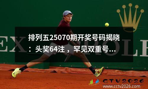 排列五25070期开奖号码揭晓：头奖64注 ，罕见双重号引关注。