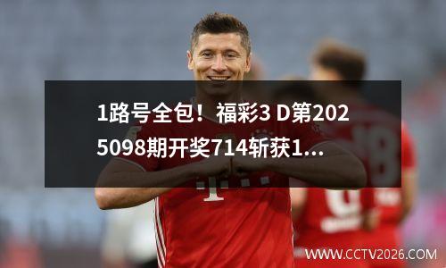 1路号全包！福彩3 D第2025098期开奖714斩获1040元直选