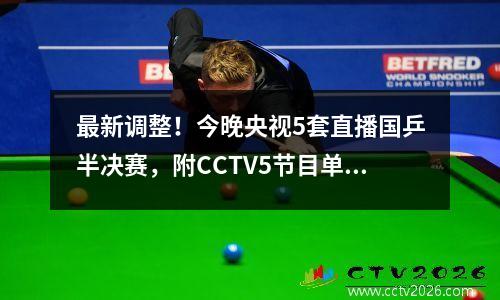 最新调整！今晚央视5套直播国乒半决赛，附CCTV5节目单及今日赛程