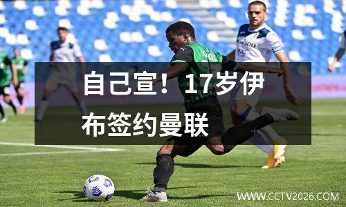 自己宣！17岁伊布签约曼联