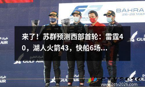 来了！苏群预测西部首轮：雷霆40，湖人火箭43，快船6场灭掘金